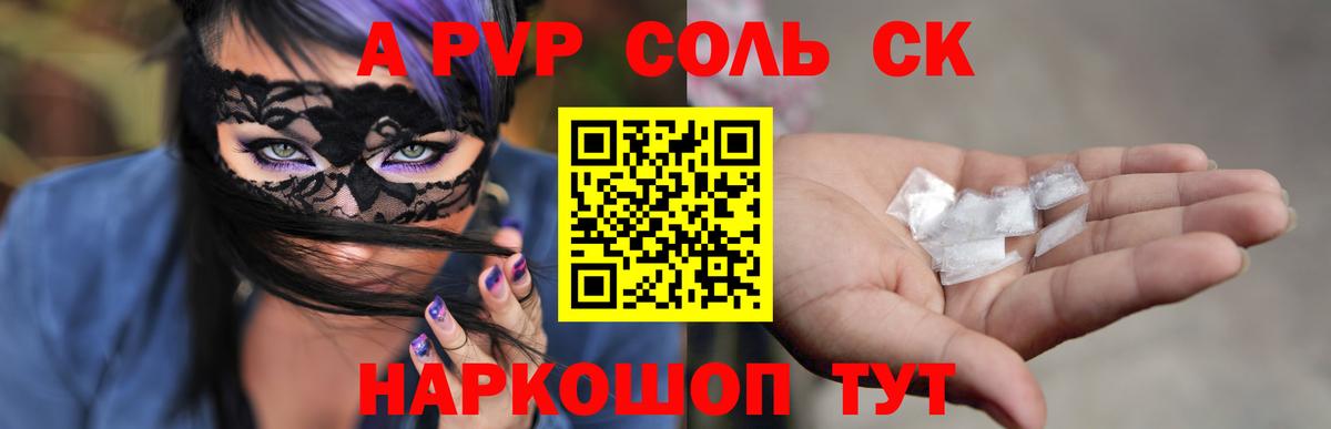 APVP Crystall  купить наркоту  Alpha-PVP кристаллы  Курган  Вход с VPN  A PVP Соль 