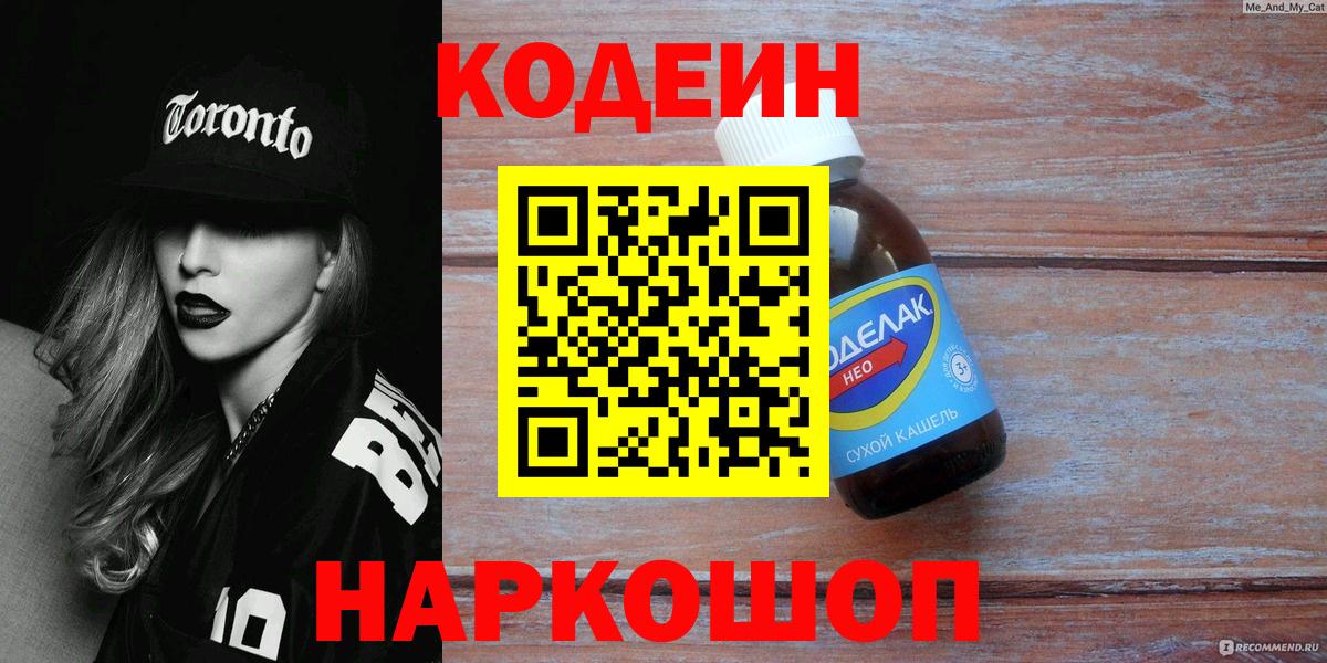 Курган  Кодеин Purple Drank  Кодеин напиток Lean (лин)  Вход с VPN 