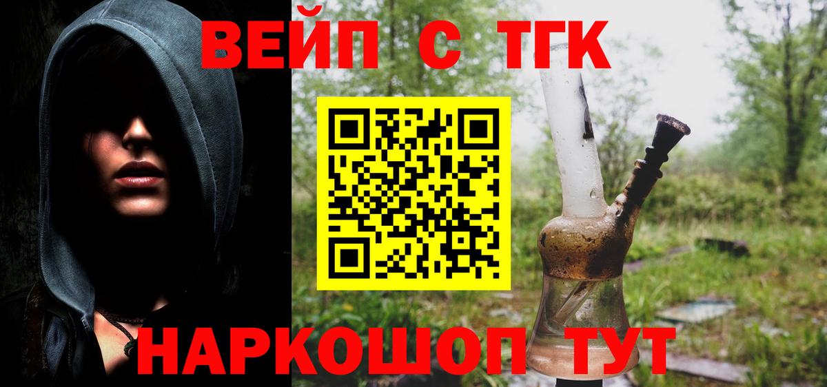 ТГК вейп Курган